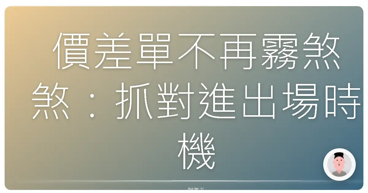 價差單不再霧煞煞：抓對進出場時機，讓投資更順心