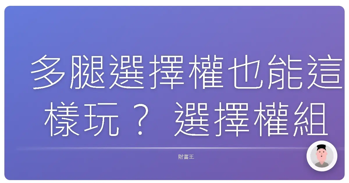 多腿選擇權也能這樣玩？ 選擇權組合進階攻略，讓你不再只買樂透！