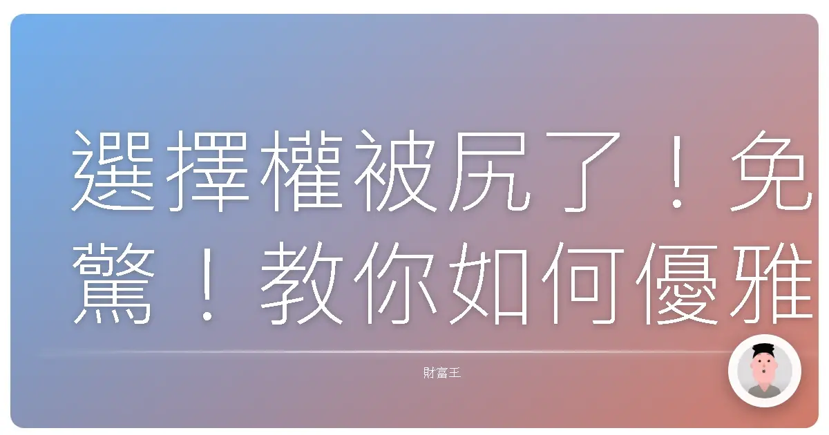 選擇權被尻了！免驚！教你如何優雅應對