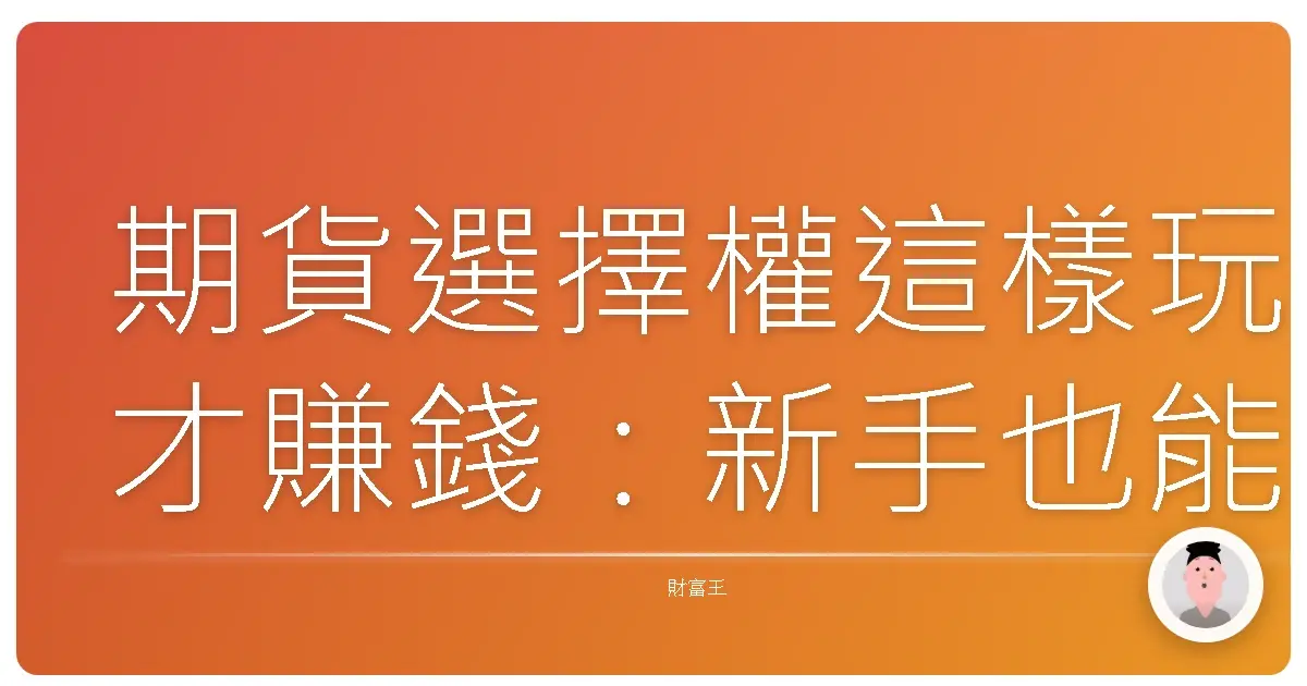 期貨選擇權這樣玩才賺錢：新手也能上手的組合交易攻略