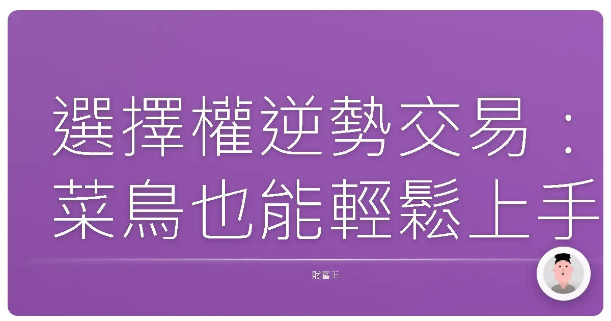 選擇權逆勢交易：菜鳥也能輕鬆上手的微笑曲線獲利術