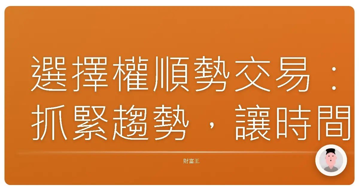 選擇權順勢交易：抓緊趨勢，讓時間成為你的朋友