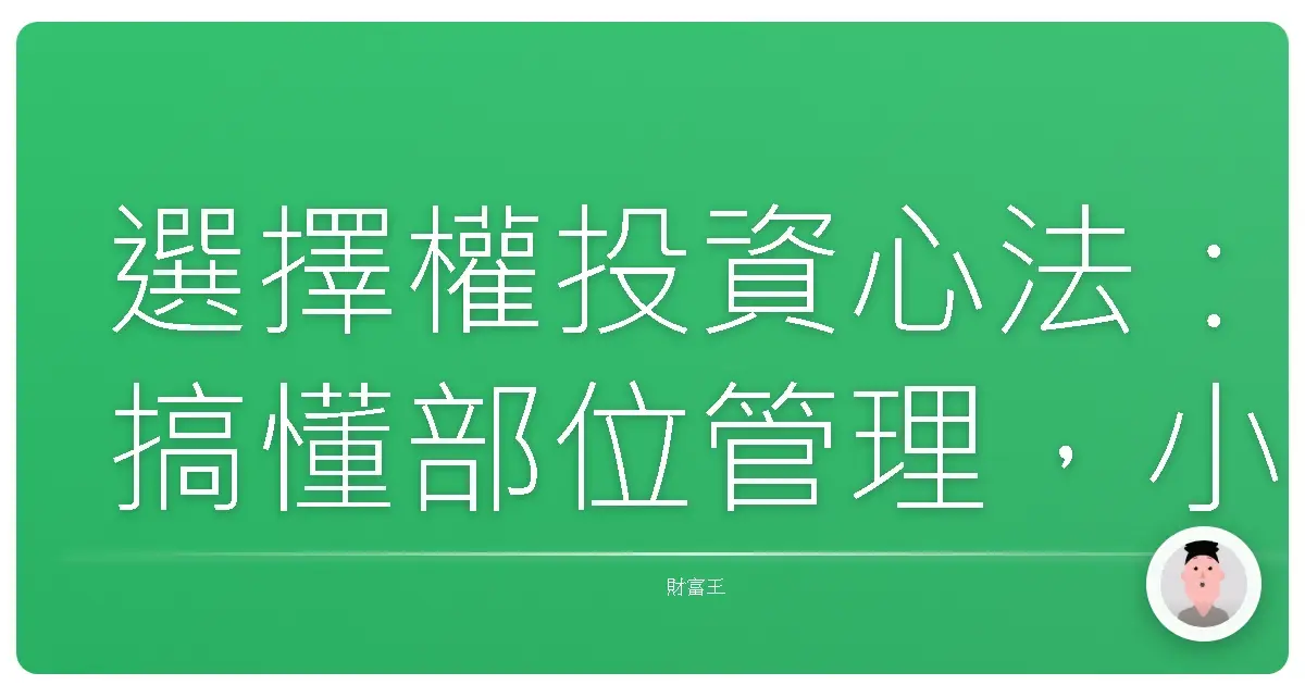 選擇權投資心法：搞懂部位管理，小資族也能安心滾出大財富