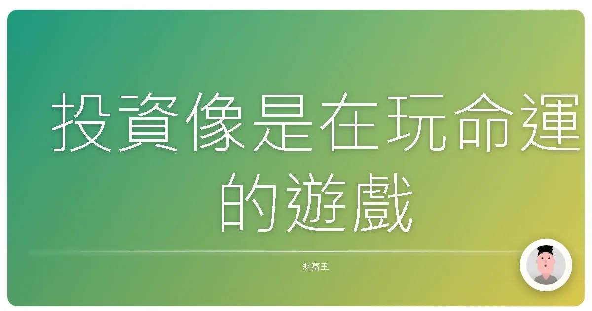 投資像是在玩命運的遊戲