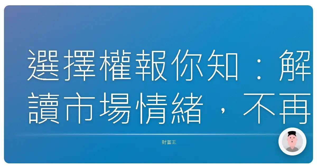 選擇權報你知：解讀市場情緒，不再霧裡看花！