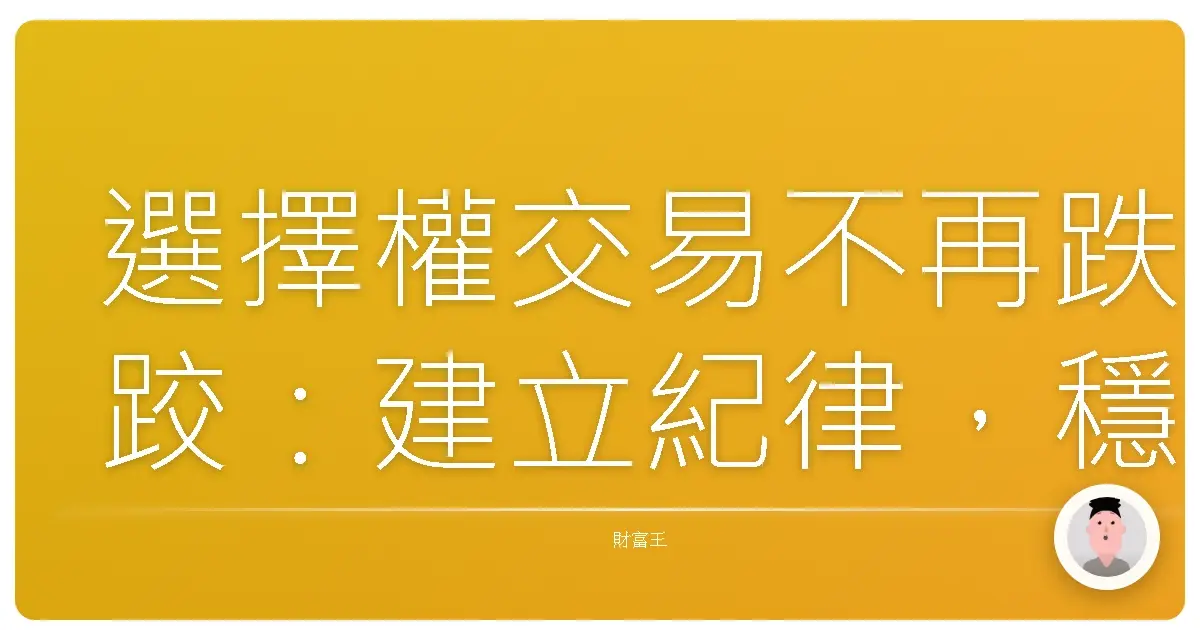 選擇權交易不再跌跤：建立紀律，穩健獲利的秘訣