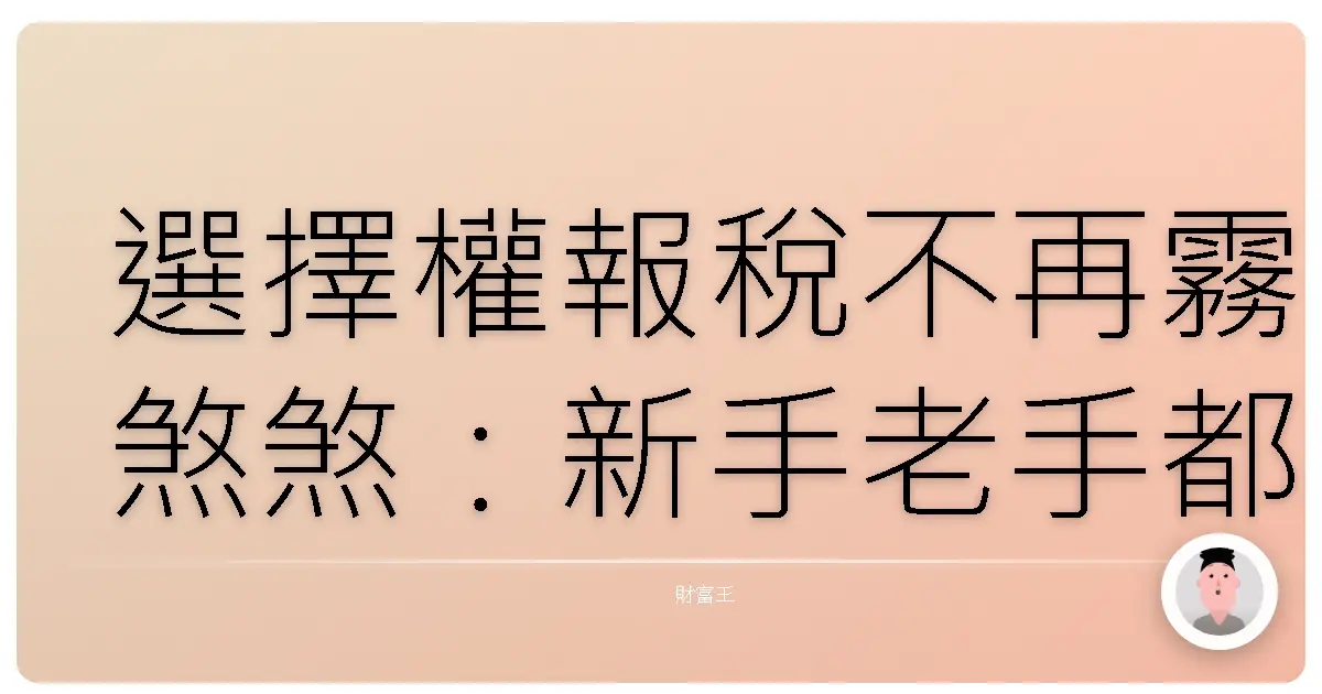 選擇權報稅不再霧煞煞：新手老手都該知道的眉角！