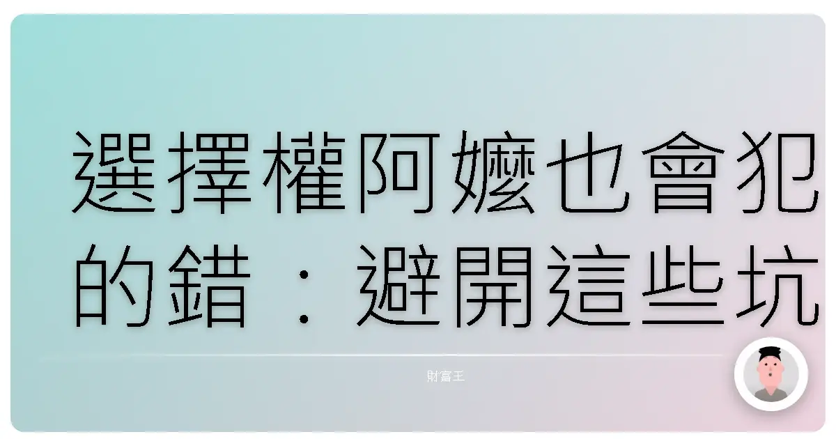 選擇權阿嬤也會犯的錯：避開這些坑，投資路更順遂！