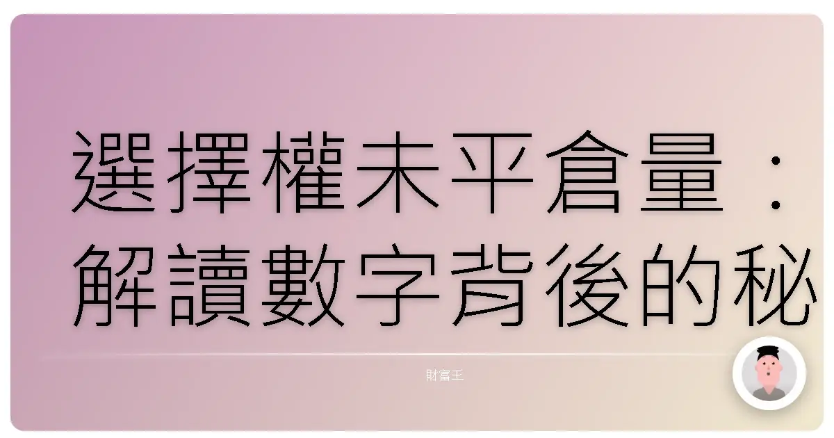 選擇權未平倉量：解讀數字背後的秘密，掌握市場脈動！