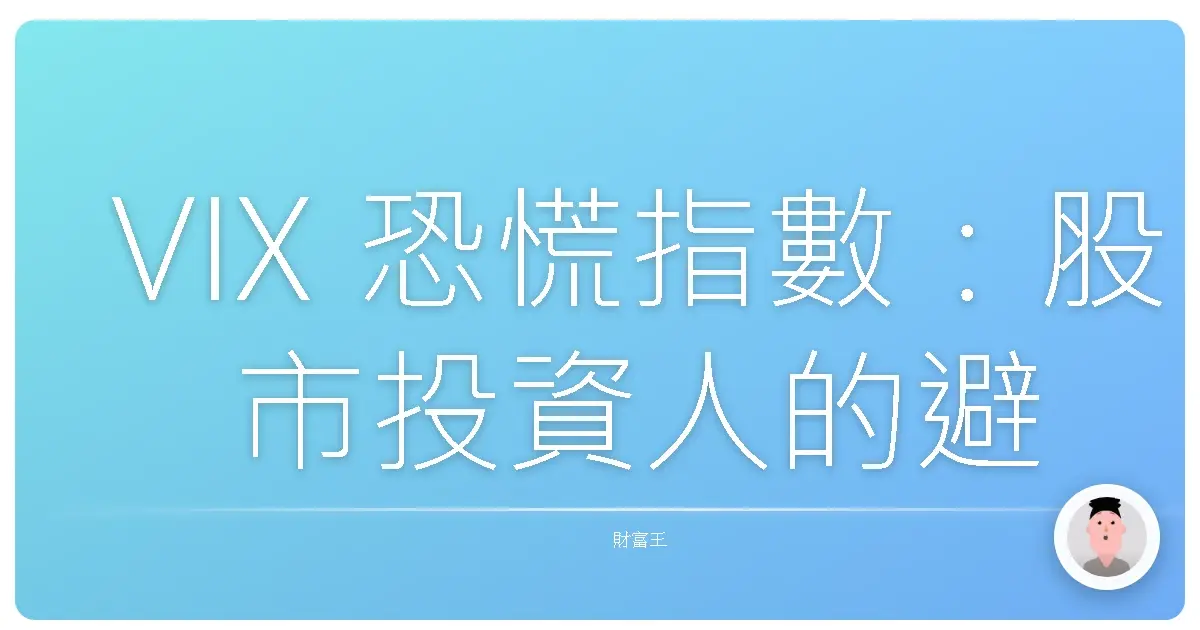 VIX 恐慌指數：股市投資人的避風港，也是你的好朋友！