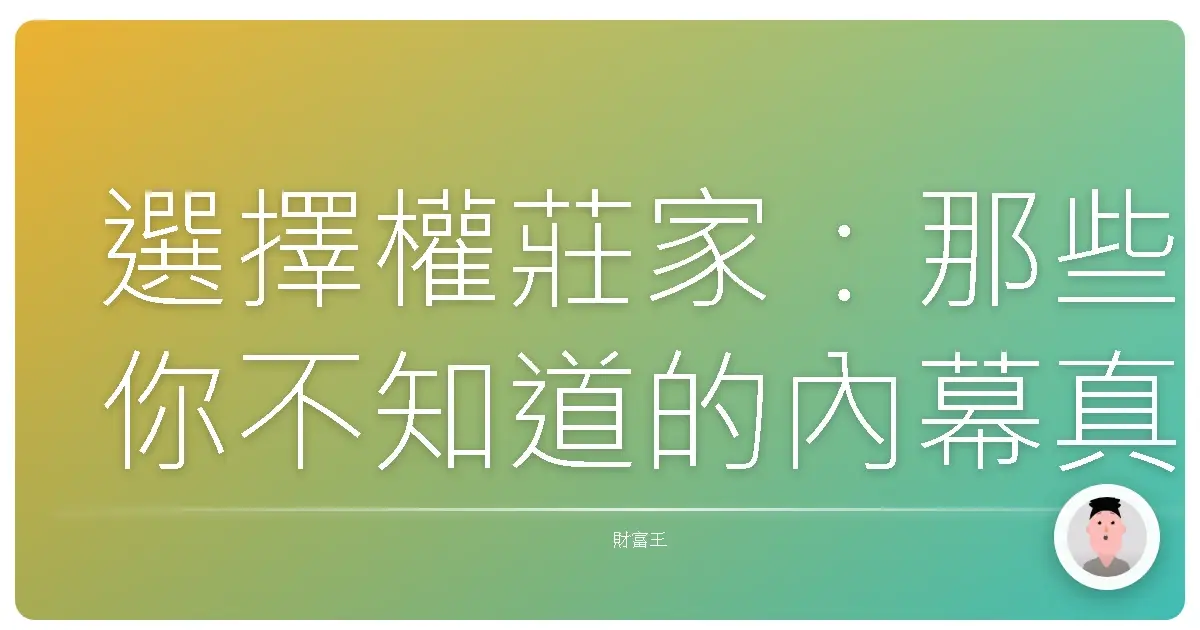 選擇權莊家：那些你不知道的內幕真心話