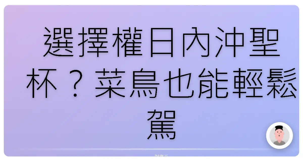 選擇權日內沖聖杯？菜鳥也能輕鬆駕馭的交易心法大公開