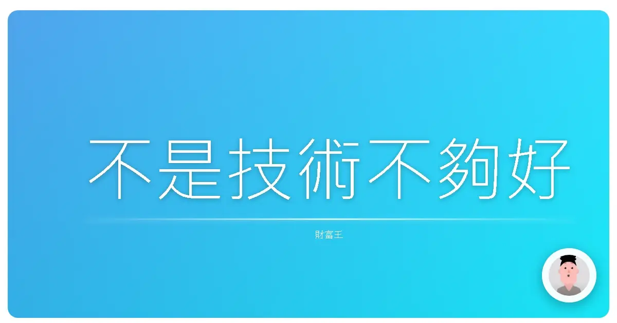 不是技術不夠好