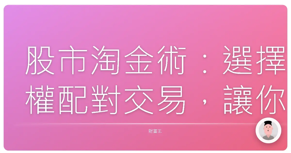 股市淘金術：選擇權配對交易，讓你不再當韭菜！