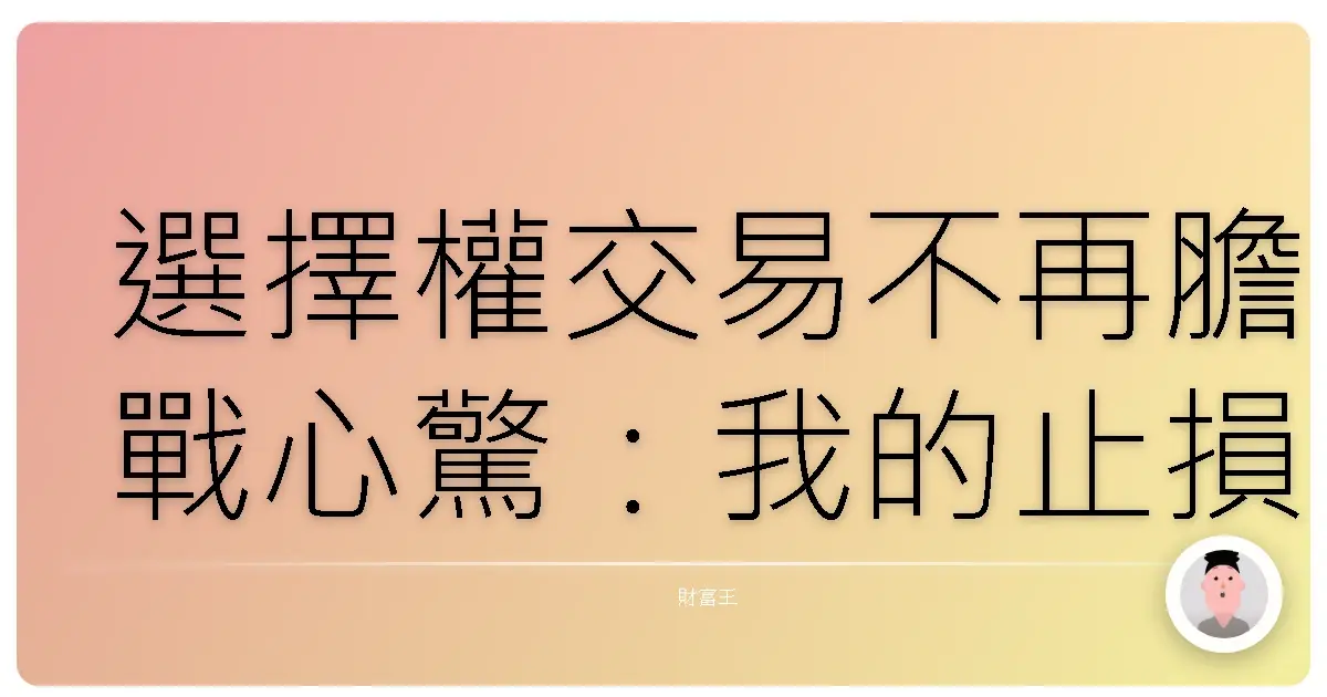 選擇權交易不再膽戰心驚：我的止損停利安心大法