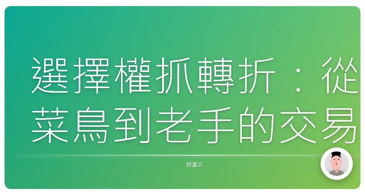 選擇權抓轉折：從菜鳥到老手的交易心法，讓你的投資不再迷航