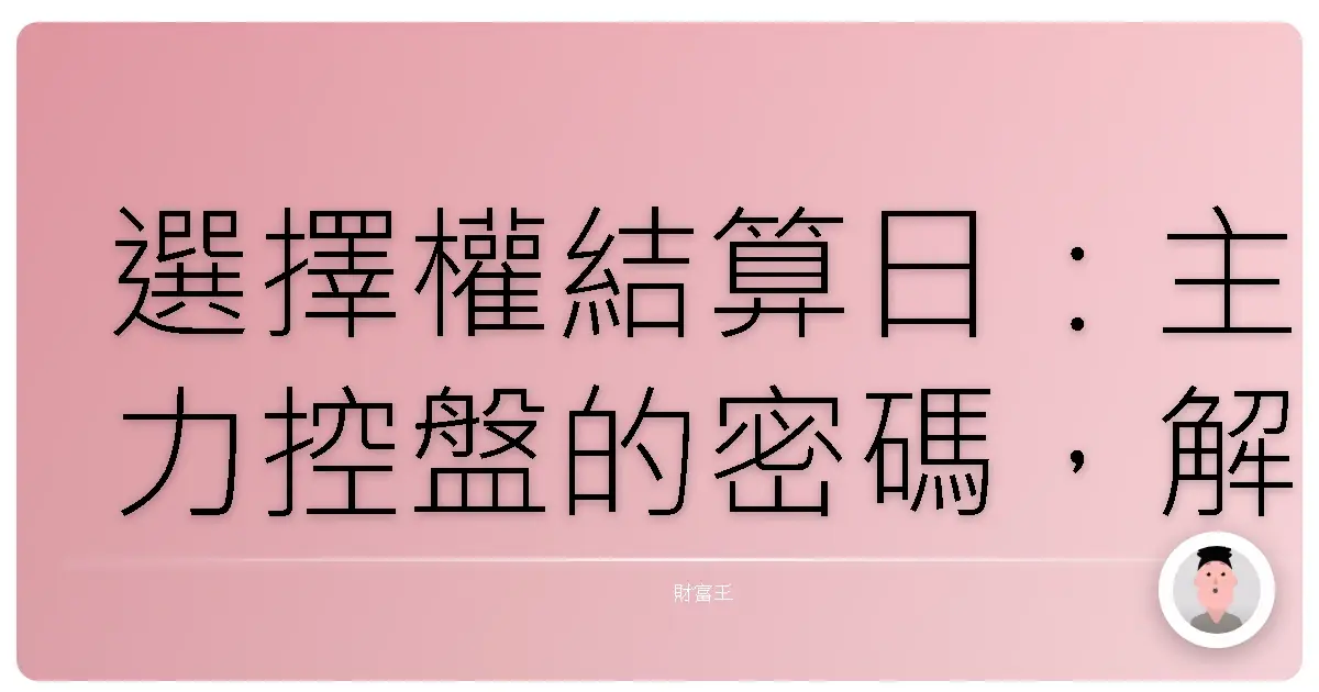 選擇權結算日：主力控盤的密碼，解鎖你的財富自由之路