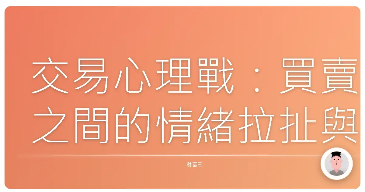 交易心理戰：買賣之間的情緒拉扯與人性考驗