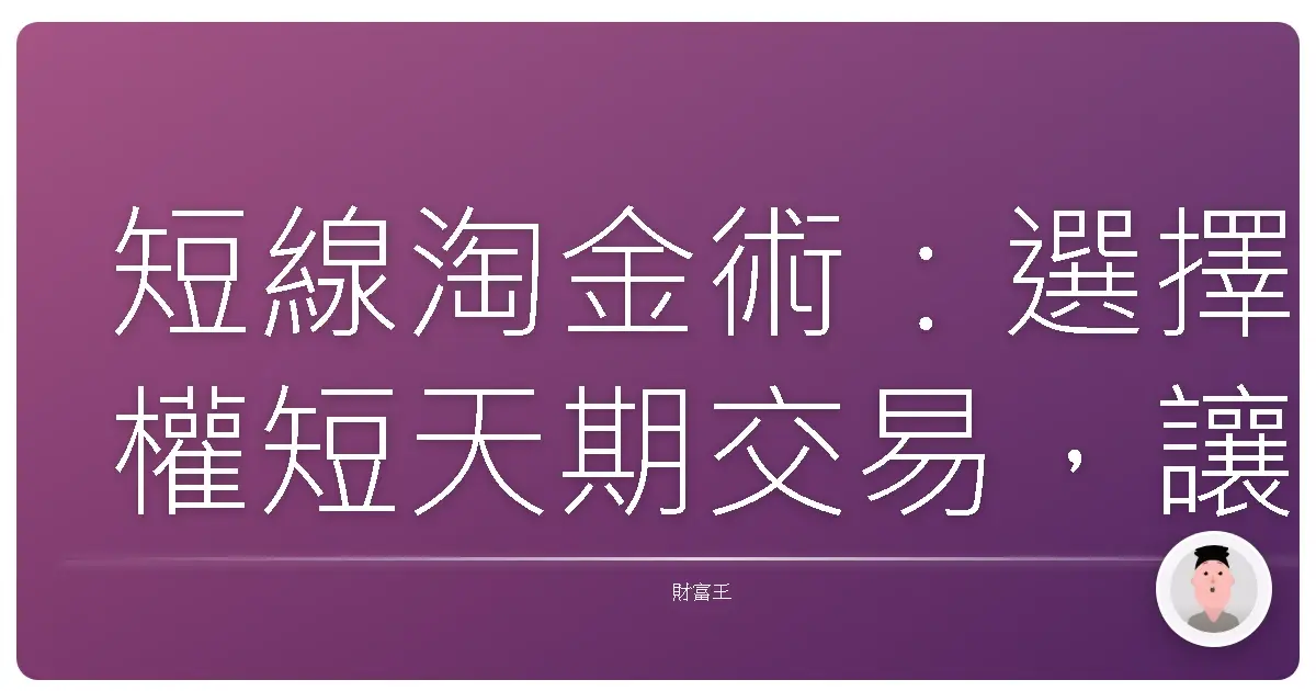 短線淘金術：選擇權短天期交易，讓你輕鬆掌握市場脈動！