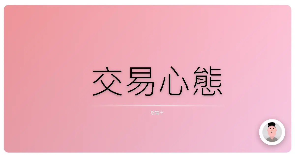 交易心態