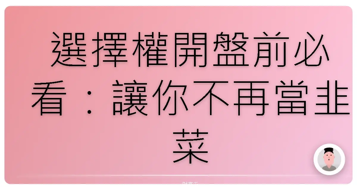 選擇權開盤前必看：讓你不再當韭菜的秘密武器！
