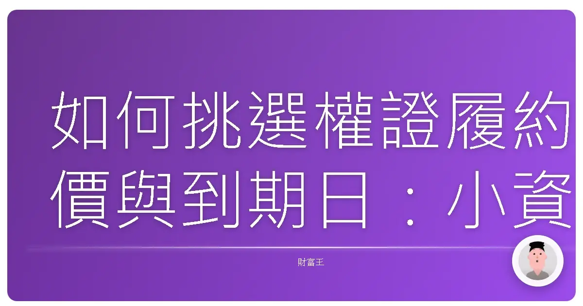 如何挑選權證履約價與到期日：小資族也能輕鬆入門