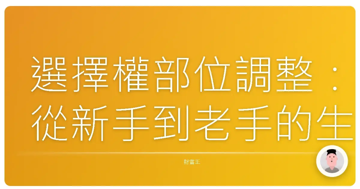 選擇權部位調整：從新手到老手的生存進化之路