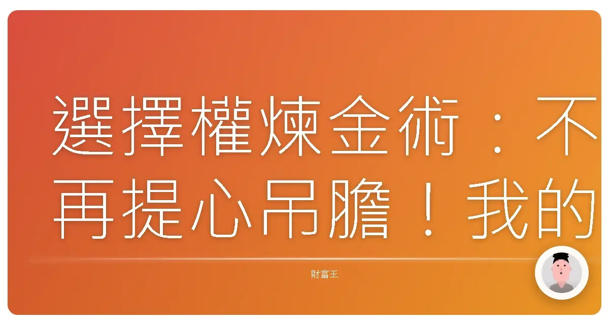 選擇權煉金術：不再提心吊膽！我的風險分散秘笈大公開