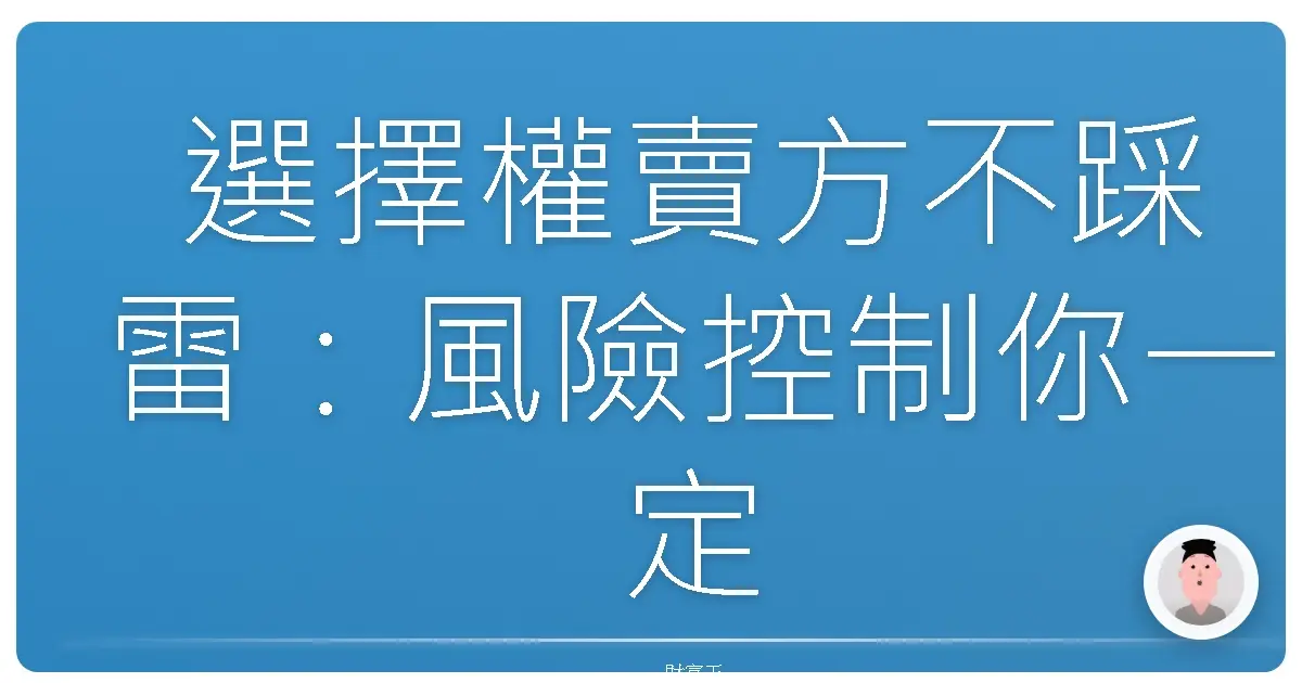 選擇權賣方不踩雷：風險控制你一定要懂的秘密武器