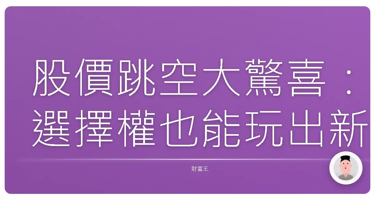 股價跳空大驚喜：選擇權也能玩出新花樣？