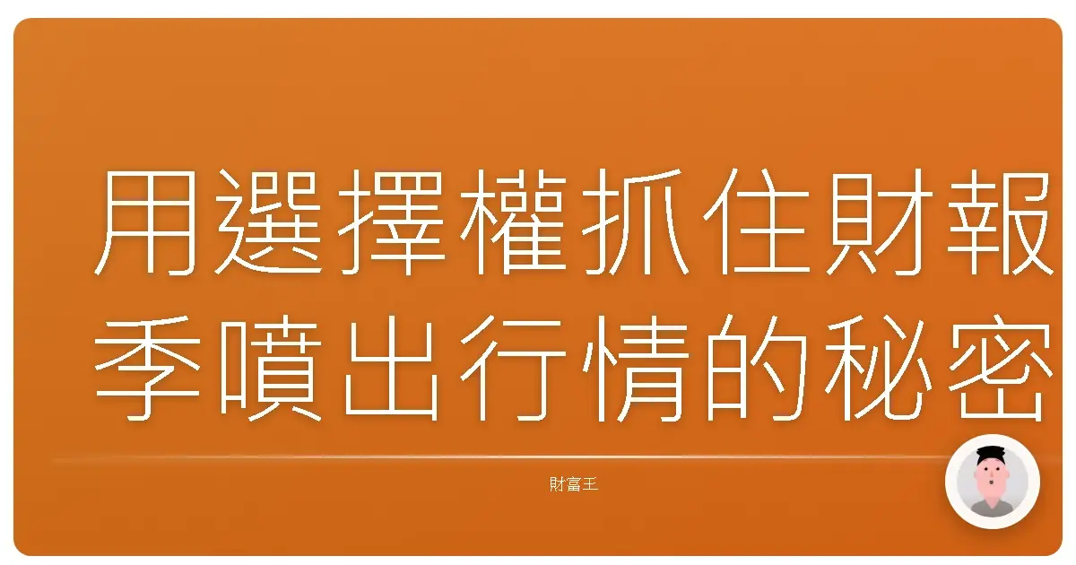 用選擇權抓住財報季噴出行情的秘密武器