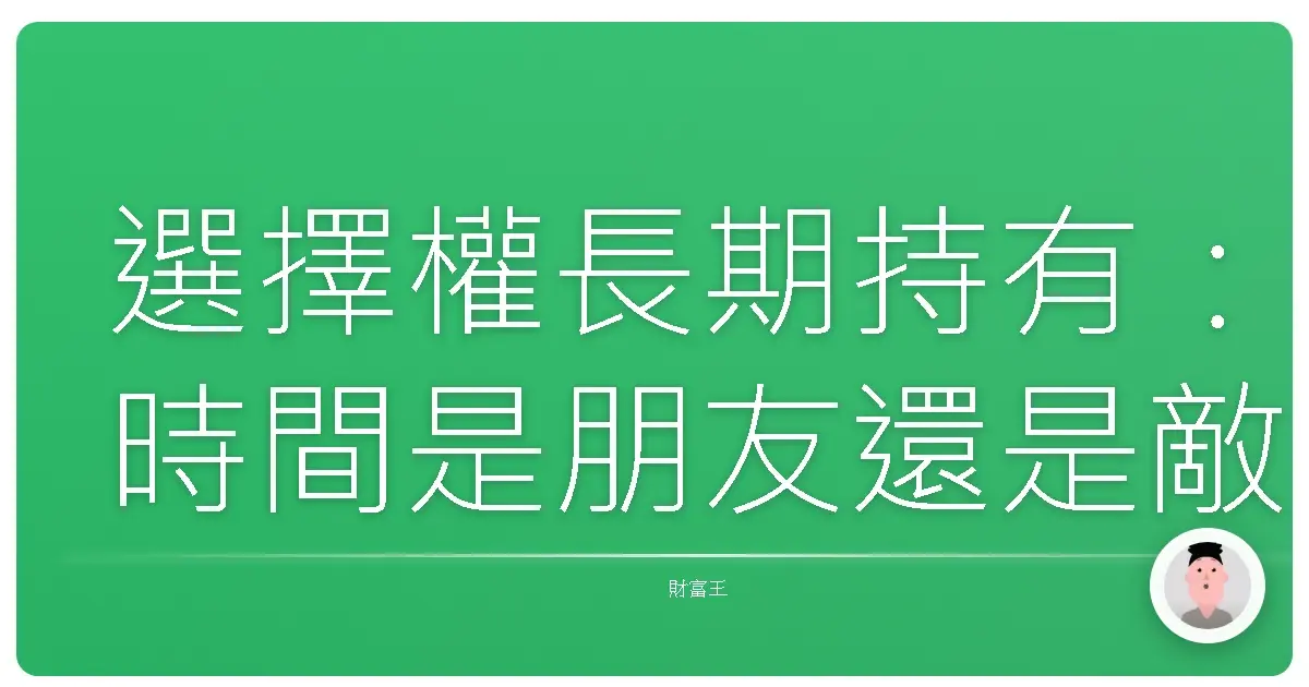 選擇權長期持有：時間是朋友還是敵人？關於耐心和策略的真心話