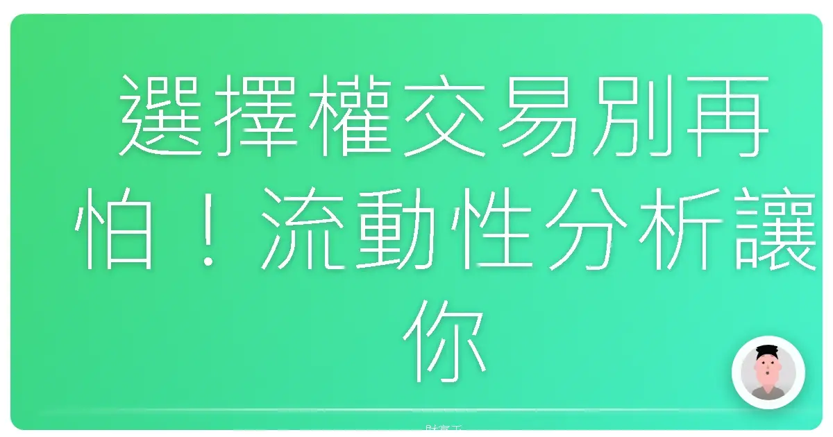 選擇權交易別再怕！流動性分析讓你買賣更安心