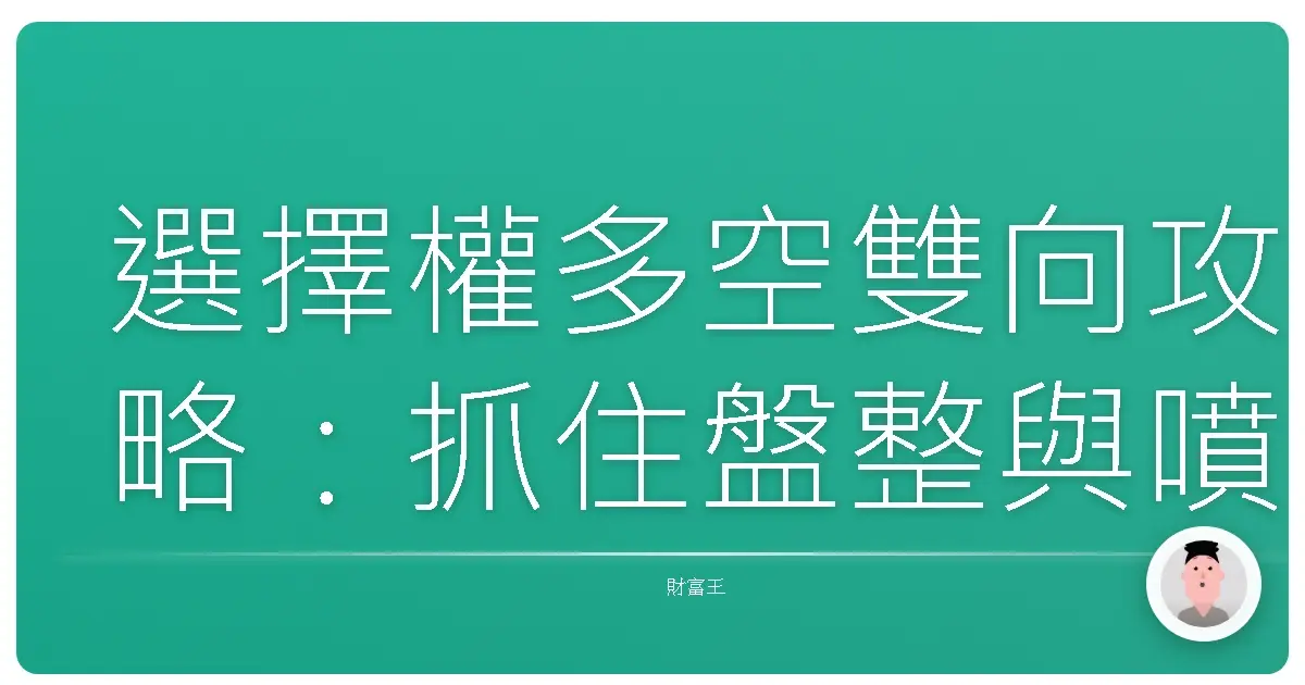 選擇權多空雙向攻略：抓住盤整與噴出行情，讓你安心睡覺的秘密武器