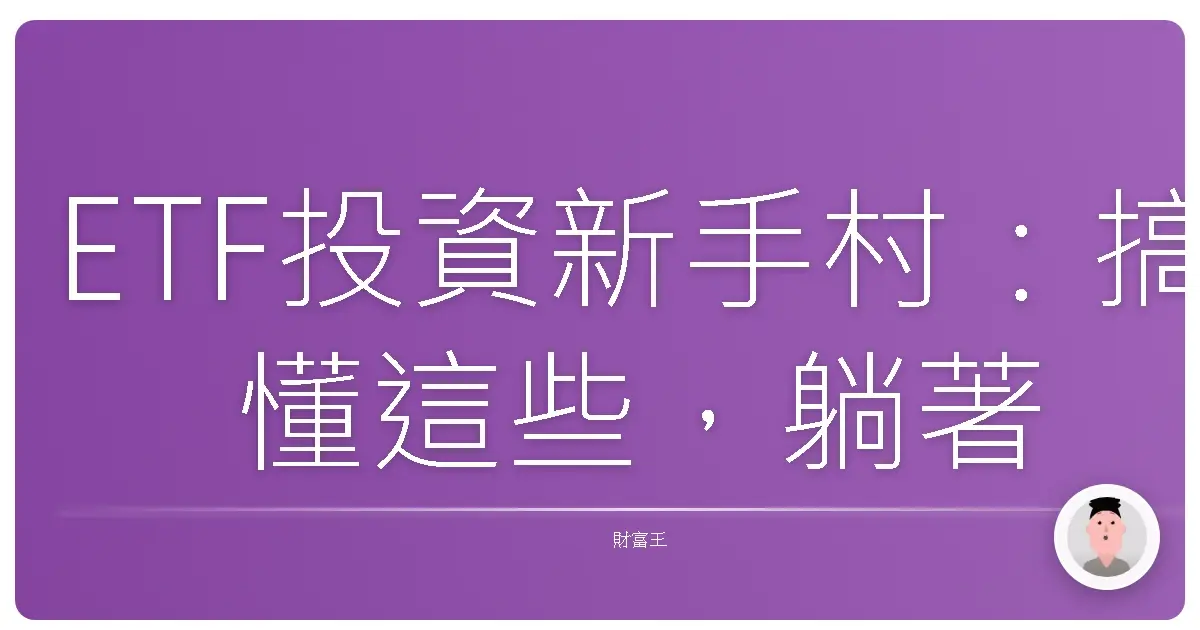 ETF投資新手村：搞懂這些，躺著也能賺？（別想太多，先學再說！）
