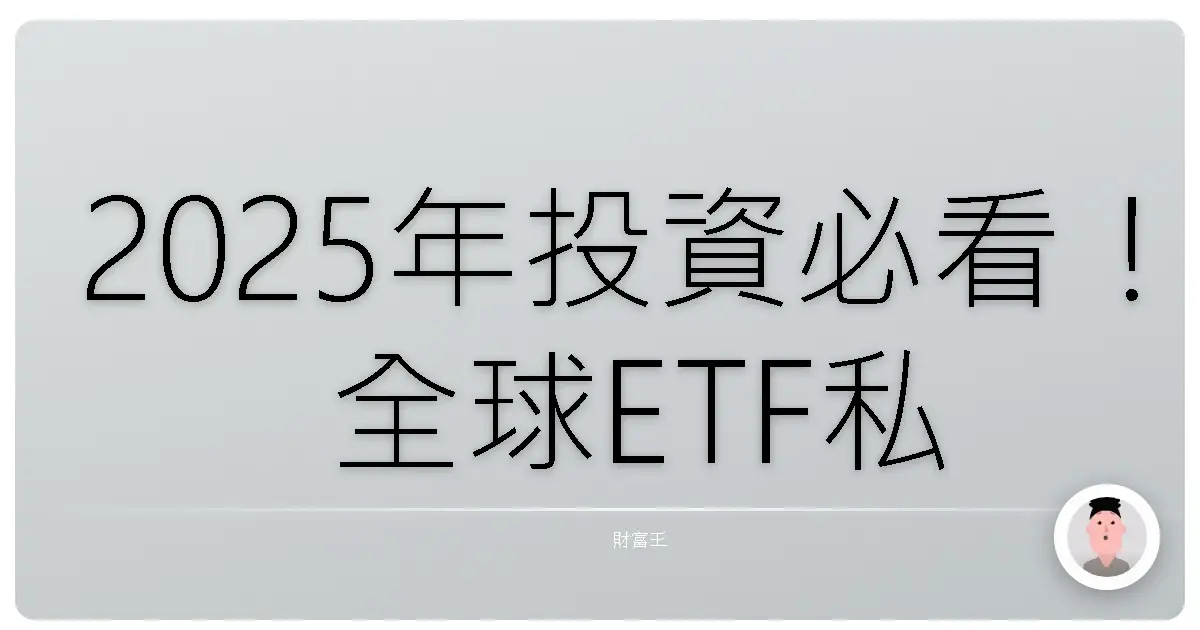 2025年投資必看！全球ETF私藏清單大公開，讓你輕鬆躺著賺！