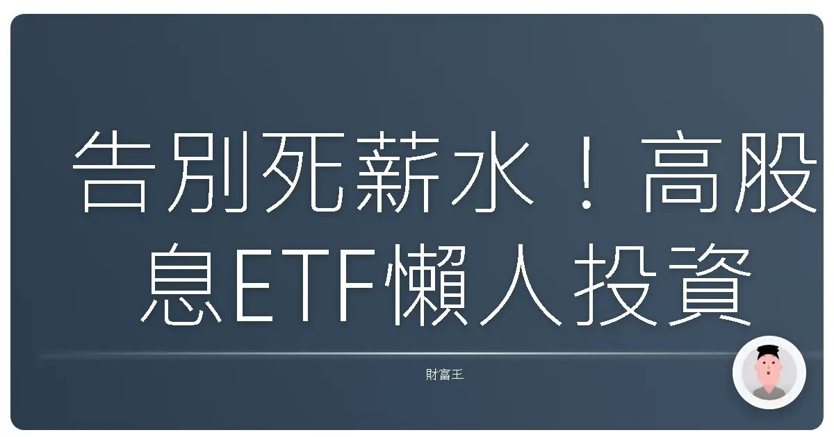 告別死薪水！高股息ETF懶人投資術：幫你打造源源不絕的現金流