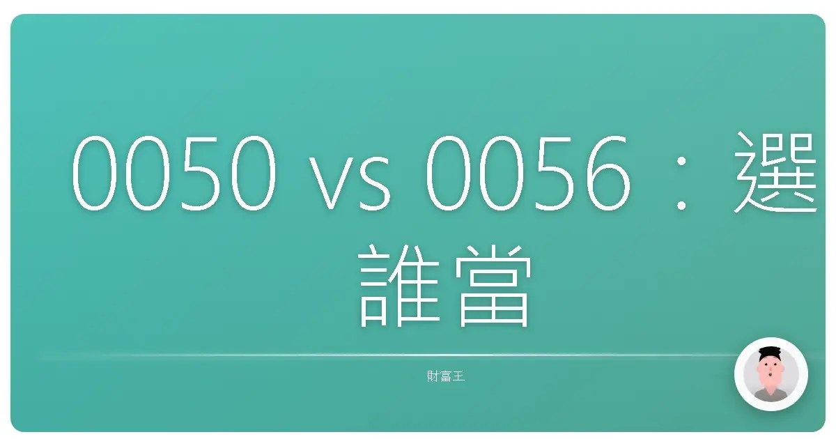 0050 vs 0056：選誰當你的股市好朋友？讓錢錢自己長大！
