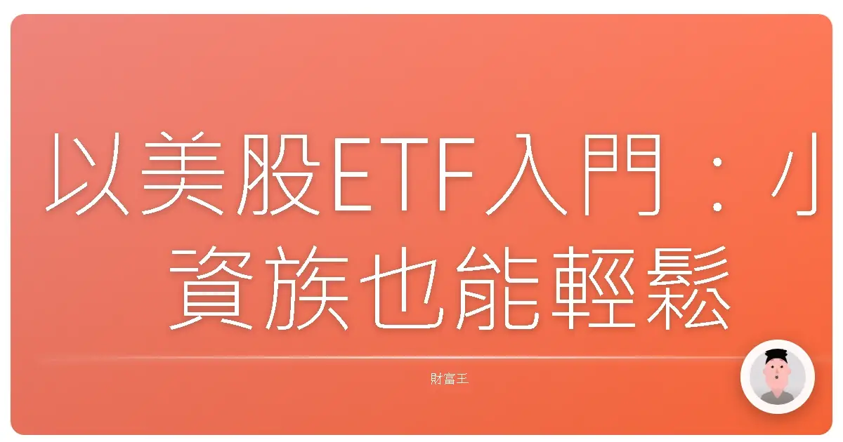 以美股ETF入門：小資族也能輕鬆投資美國市場