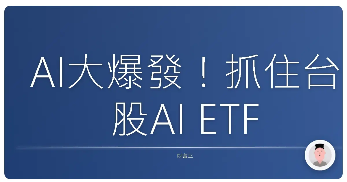 AI大爆發！抓住台股AI ETF的財富列車