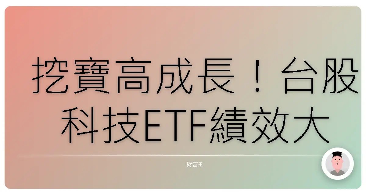 挖寶高成長！台股科技ETF績效大揭密，投資新手也能輕鬆上手