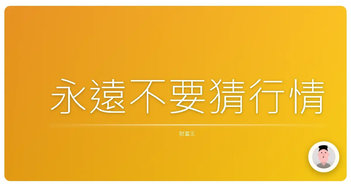 永遠不要猜行情
