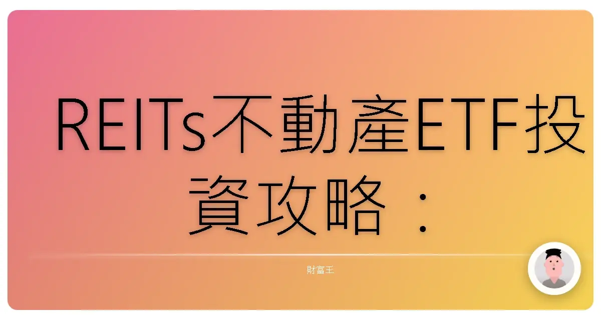 REITs不動產ETF投資攻略：讓你輕鬆當包租公包租婆！