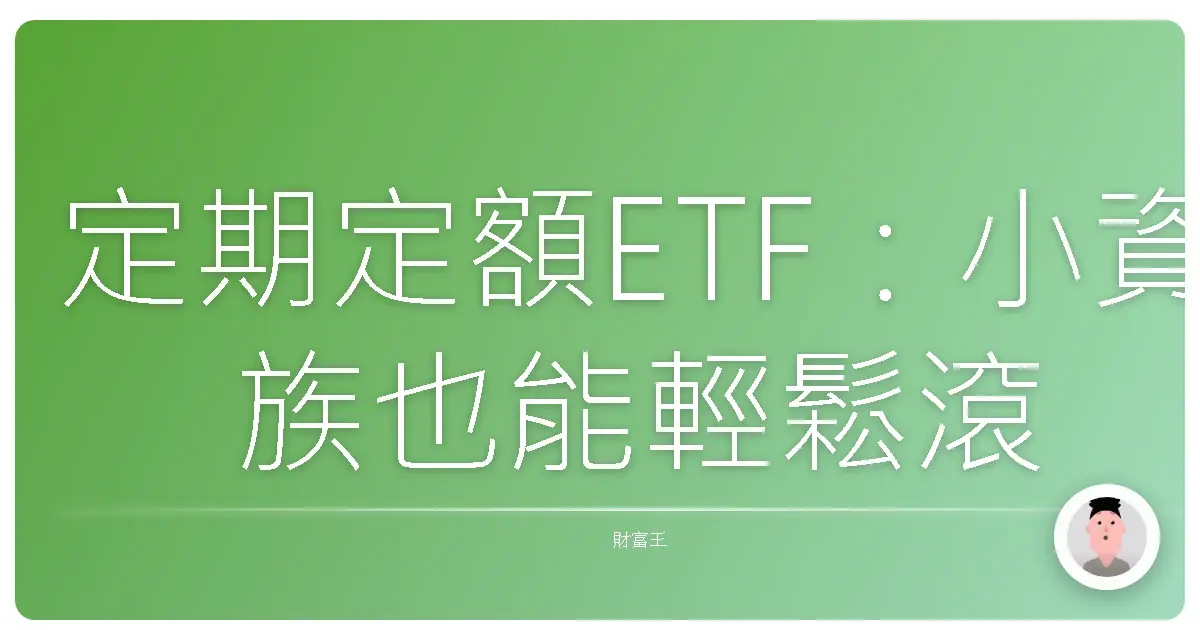 定期定額ETF：小資族也能輕鬆滾出大財富的秘密武器！