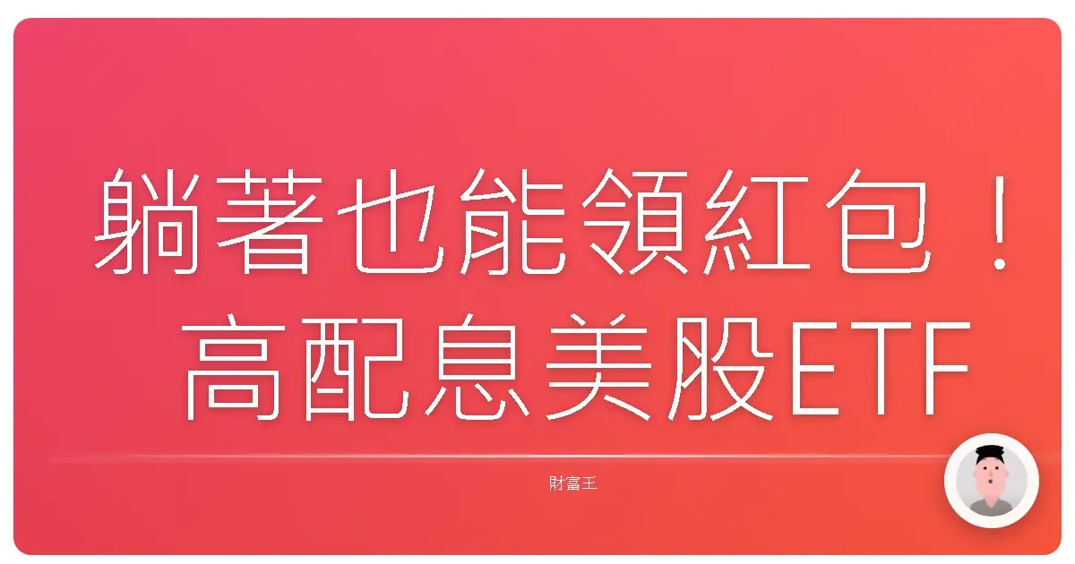 躺著也能領紅包！高配息美股ETF大公開，新手也能輕鬆上手