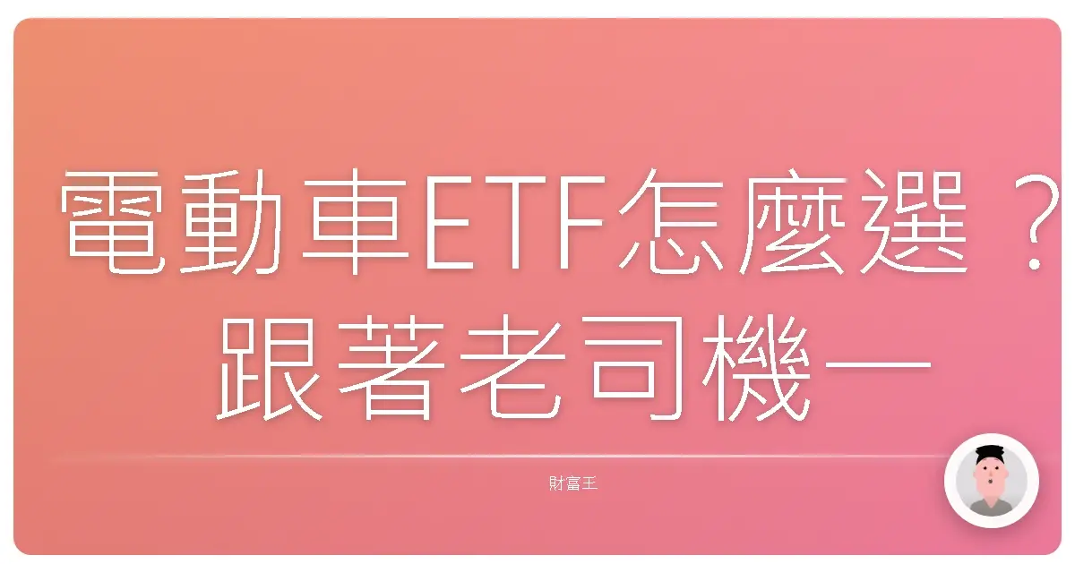 電動車ETF怎麼選？跟著老司機一起抓緊未來趨勢，穩穩賺！