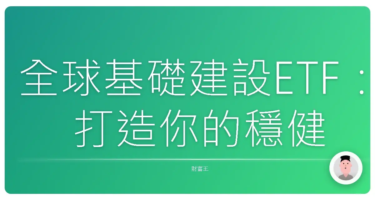 全球基礎建設ETF：打造你的穩健投資地基