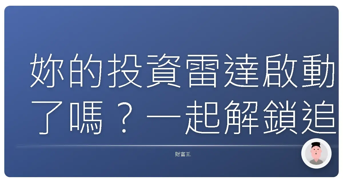 妳的投資雷達啟動了嗎？一起解鎖追蹤 NASDAQ 100 的 ETF 秘密！