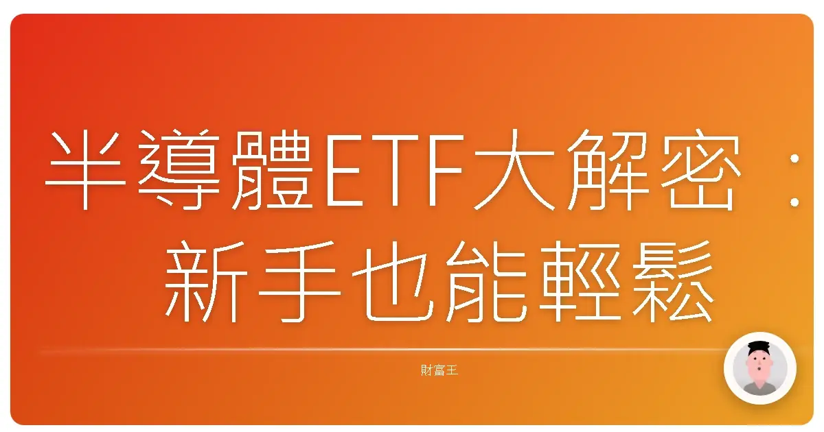 半導體ETF大解密：新手也能輕鬆搞懂的投資心法