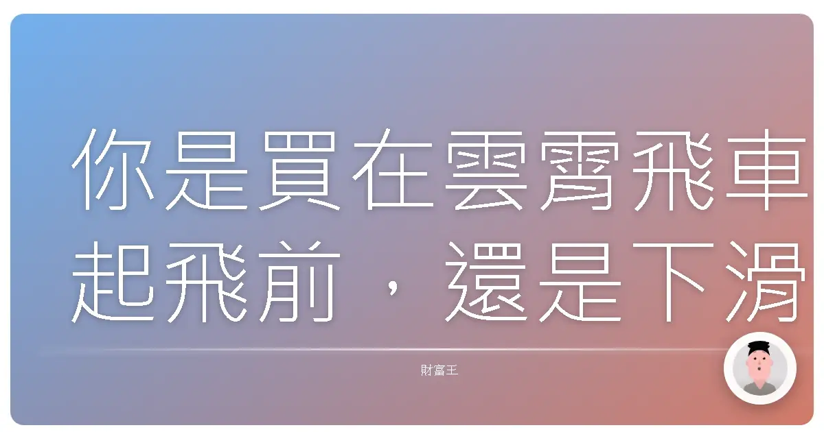 你是買在雲霄飛車起飛前,還是下滑途中?